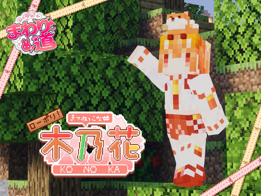 [軽量版！]きつねっこな妹 木乃花[ローポリ！]