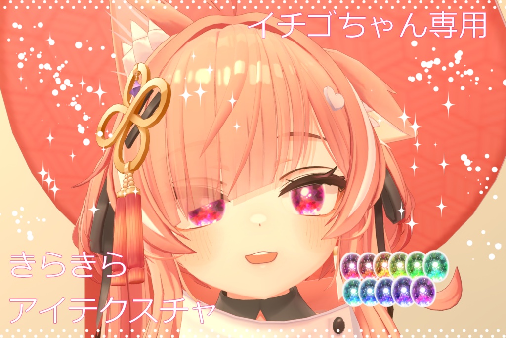 【ICHIGO/イチゴ】きらきらアイテクスチャ
