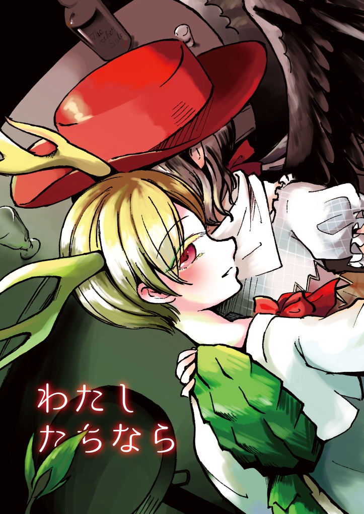 わたしたちなら