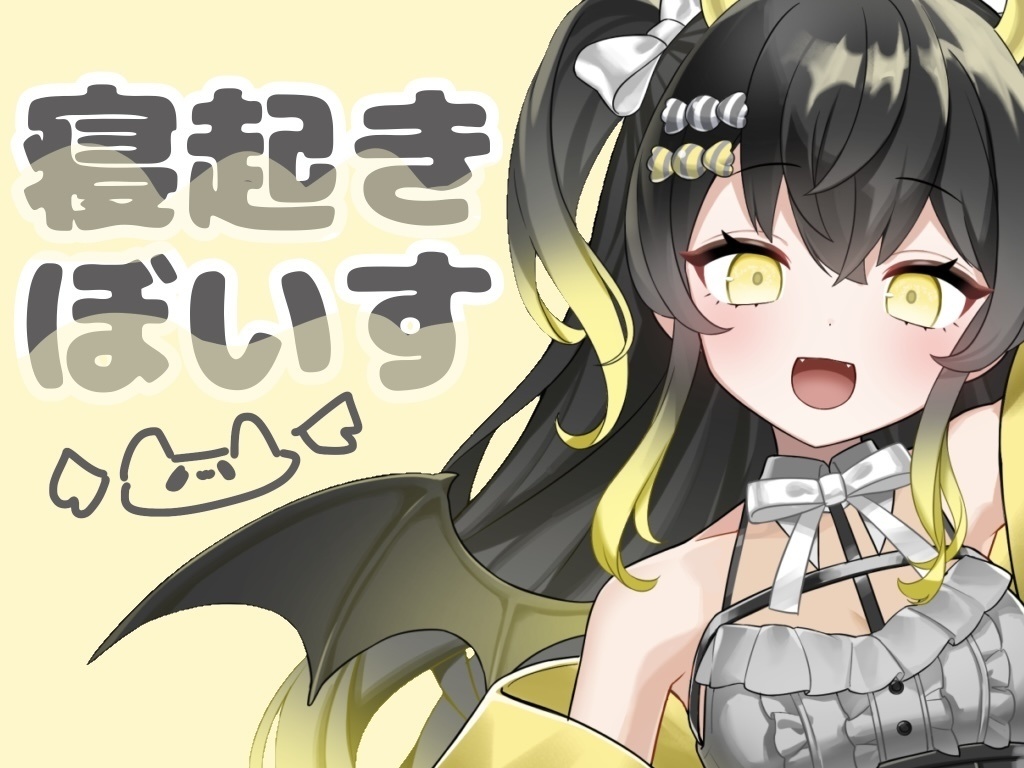 だめだめ寝起きボイス(  ¯꒳​¯ )ᐝ