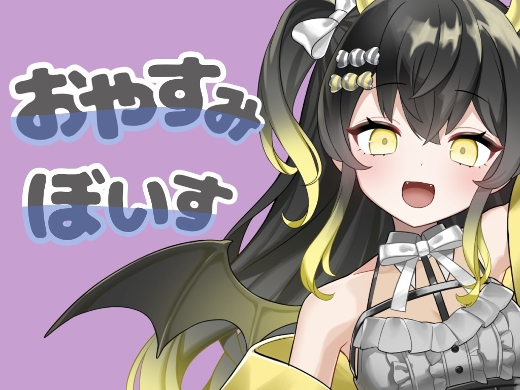 おやすみボイス💤