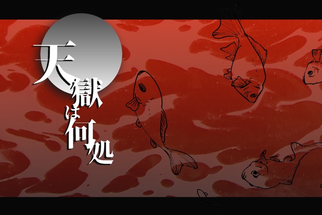 天獄は何処_お試し版
