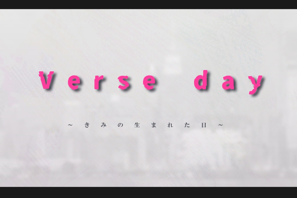 「Verse day」シナリオ本文