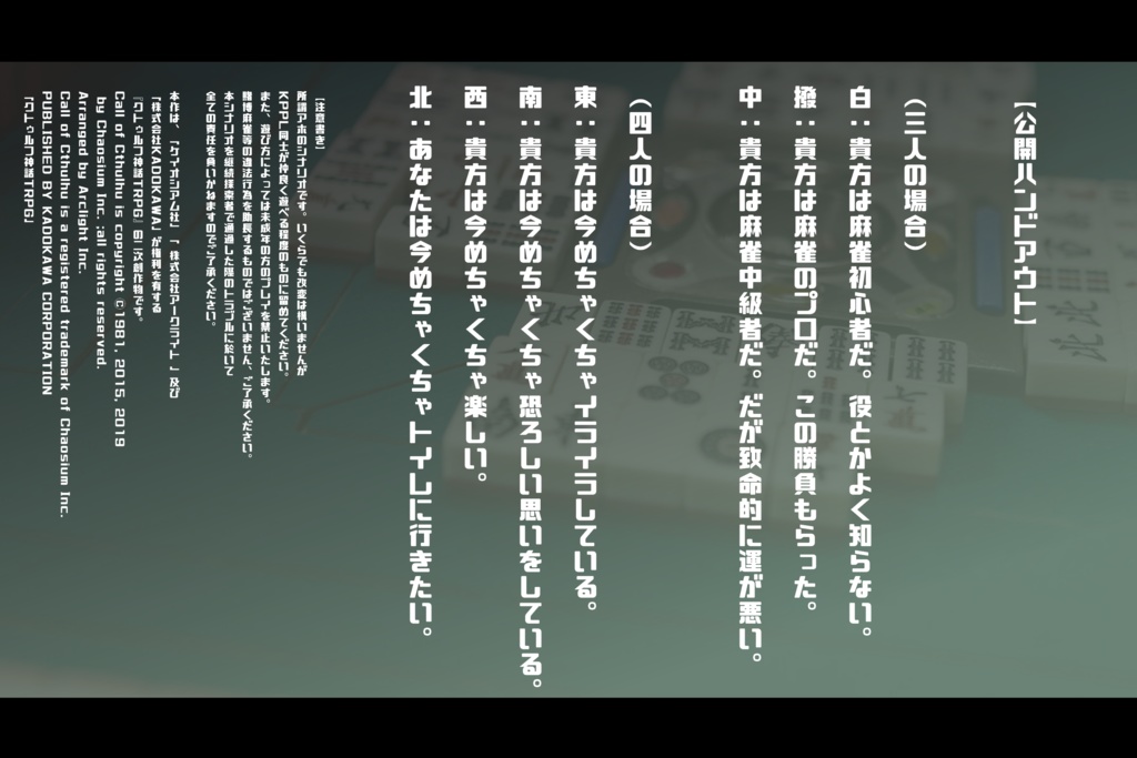 【cocシナリオ】恐怖‼脱衣麻雀しないと出られない雀荘