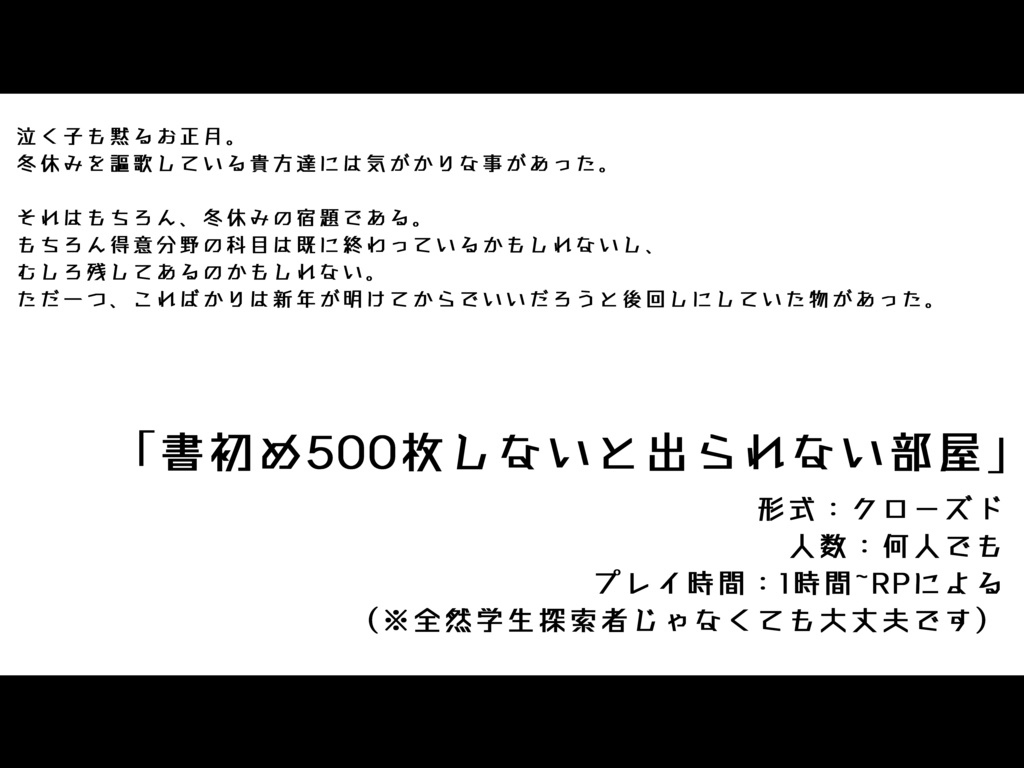 【cocシナリオ】書初め500枚しないと出られない部屋
