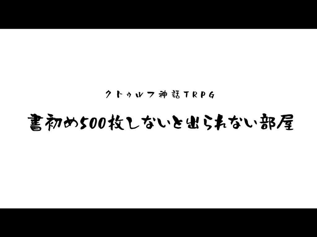 【cocシナリオ】書初め500枚しないと出られない部屋