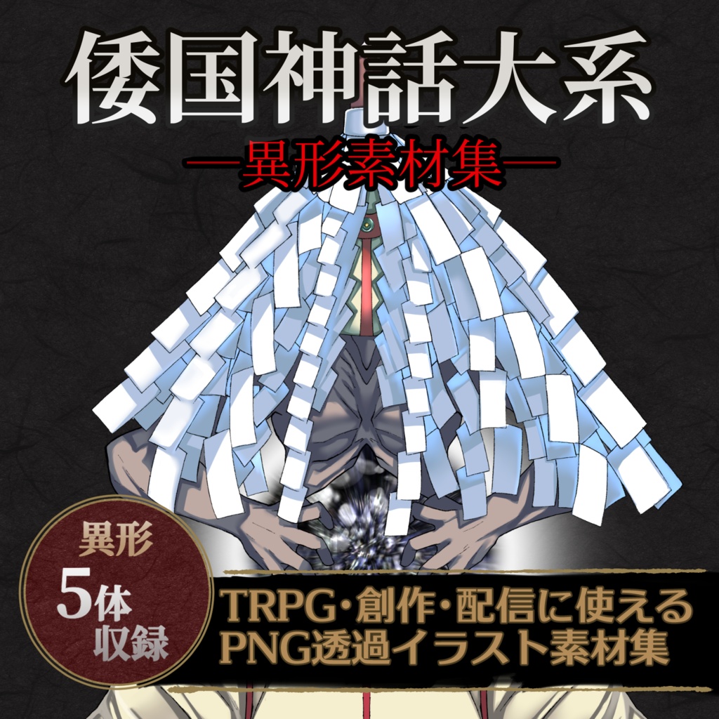 ― 異形素材集 ―倭国神話大系