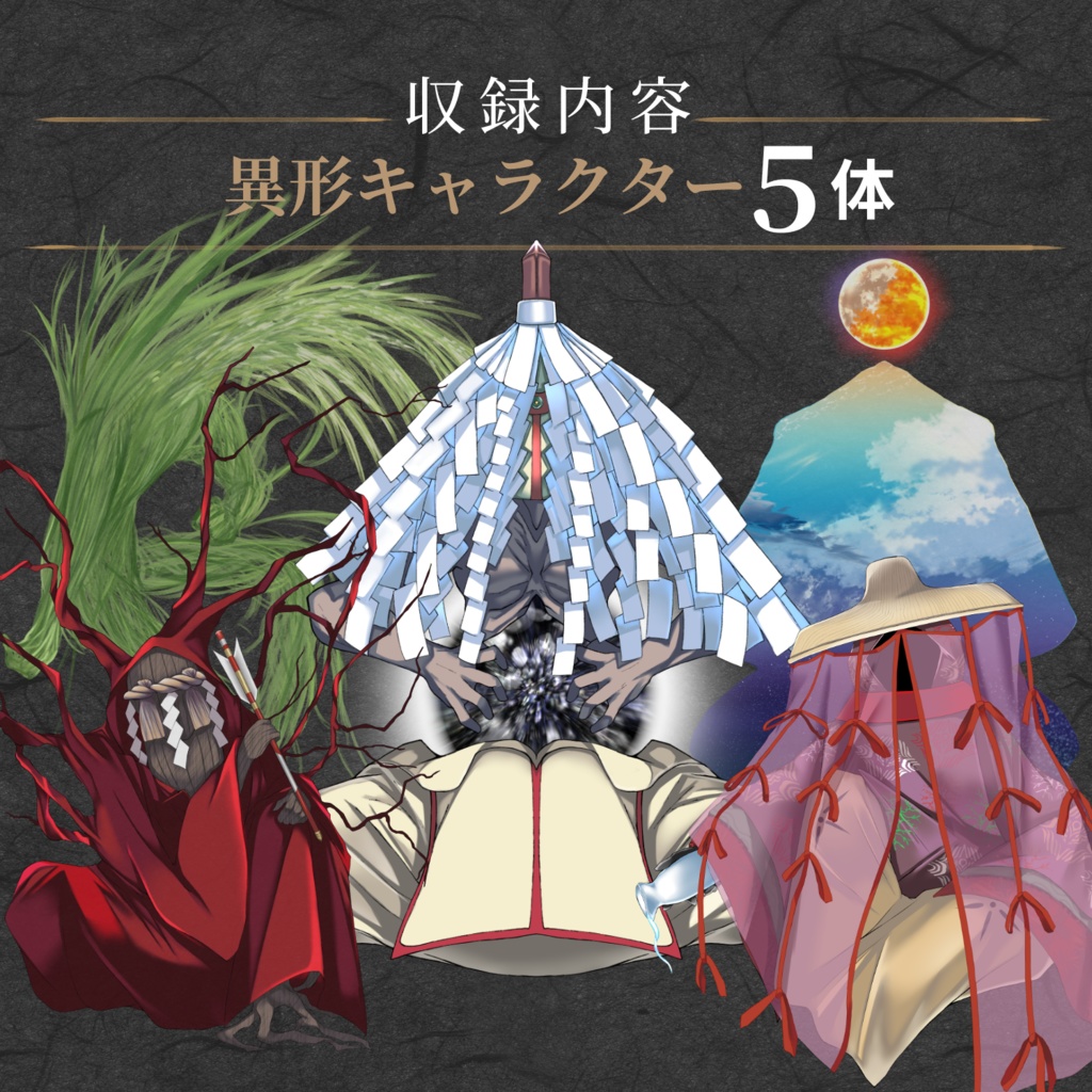 ― 異形素材集 ―倭国神話大系