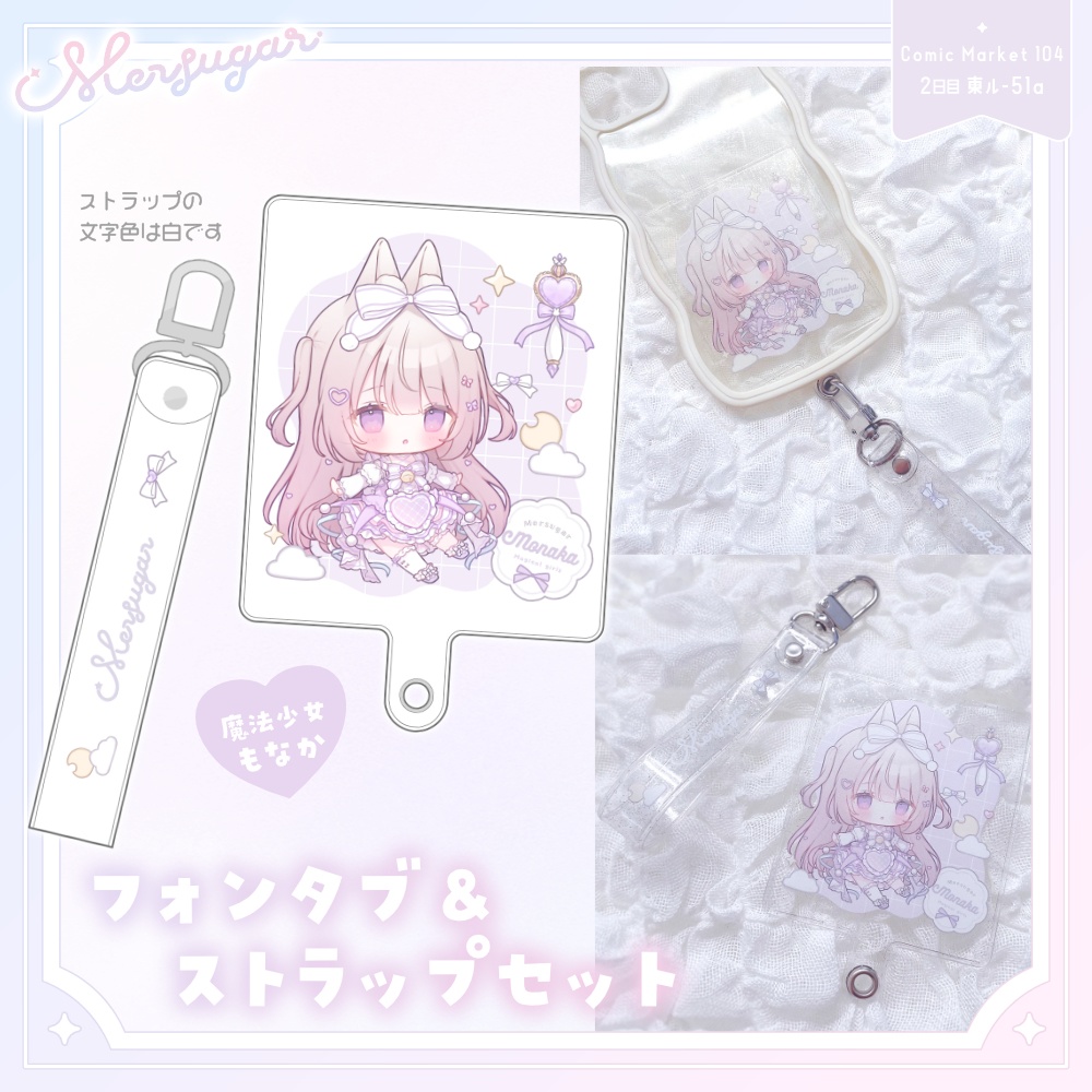 〚 C104 〛フォンタブ＆ストラップセット