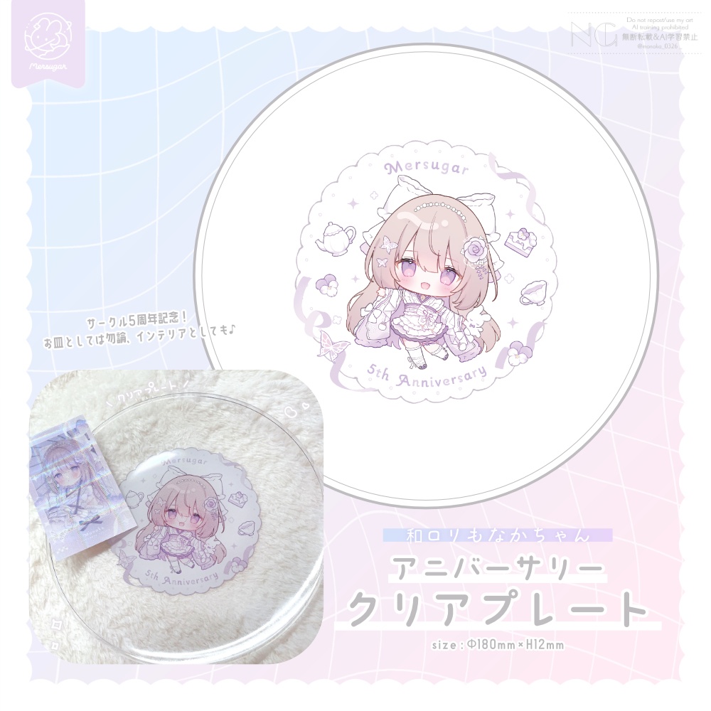 〚 New 〛アニバーサリークリアプレート