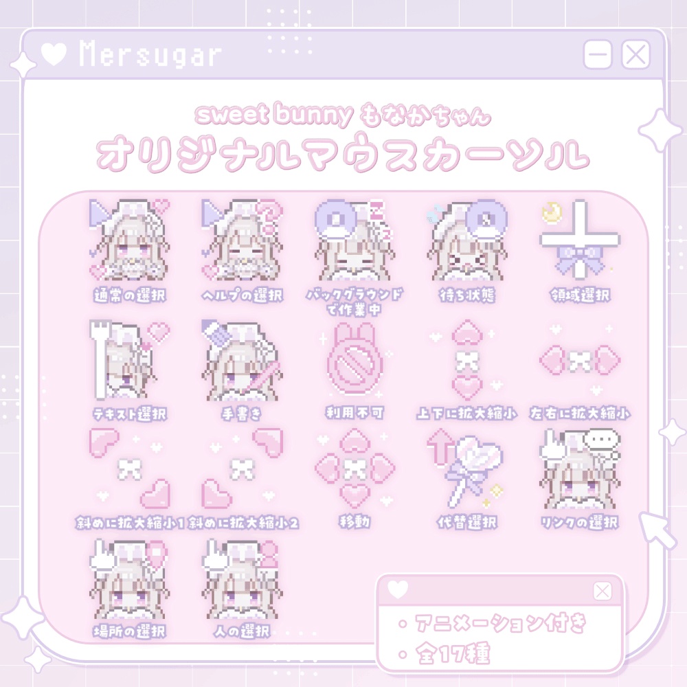 〚 New 〛オリジナルマウスカーソル〚 Sweets bunny もなかちゃん 〛