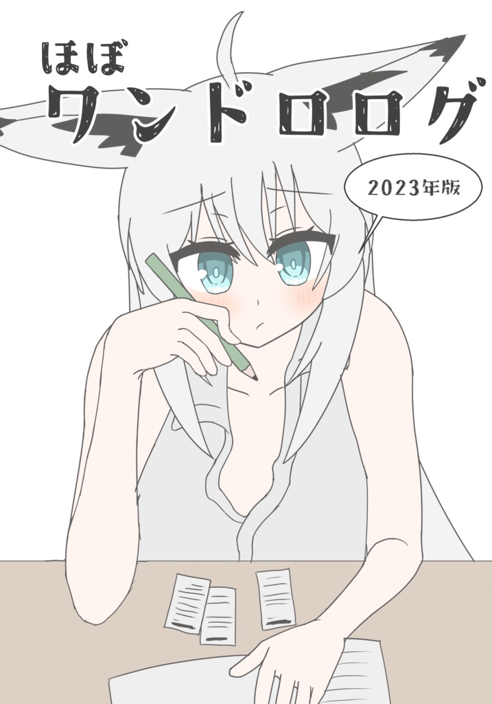 ほぼワンドロログ 2023年版