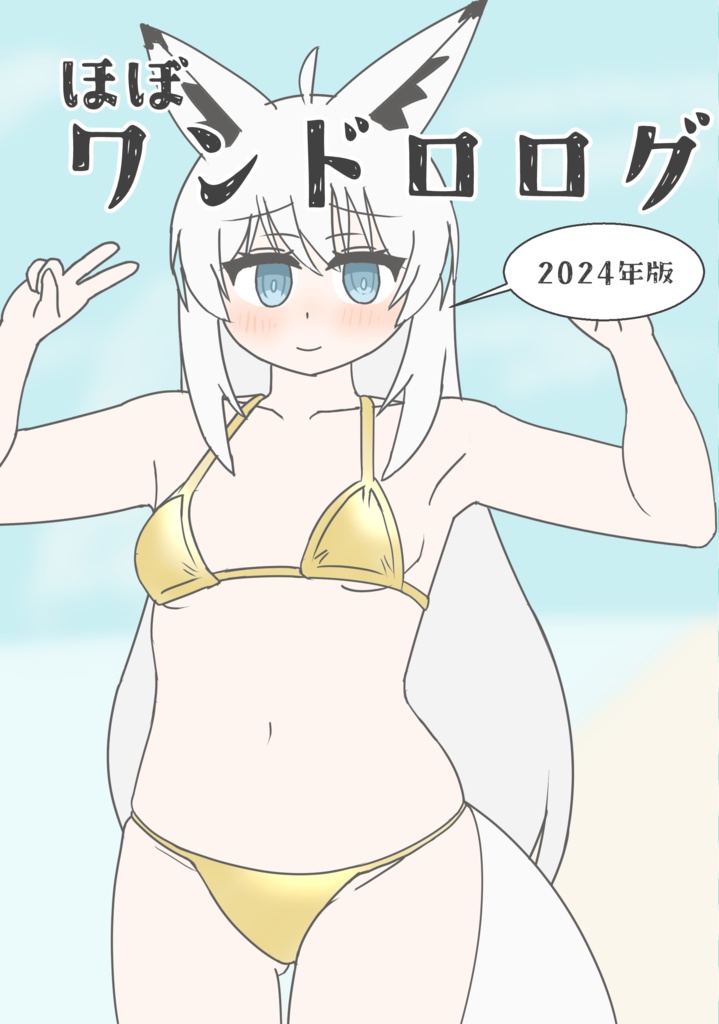 ほぼワンドロログ 2024年版
