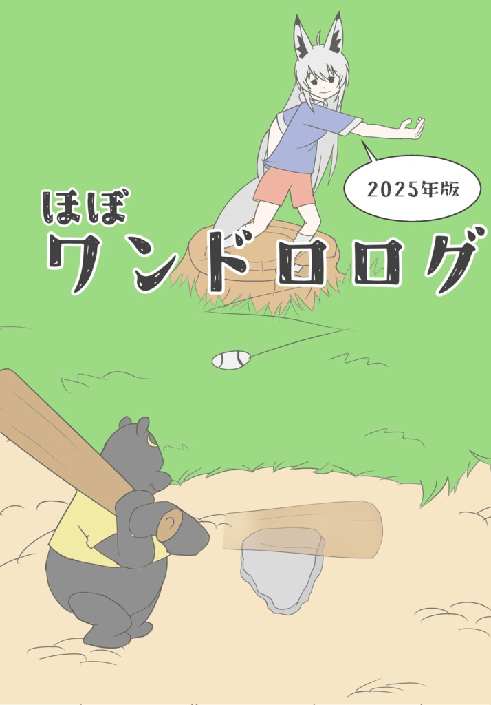 ほぼワンドロログ 2025年版