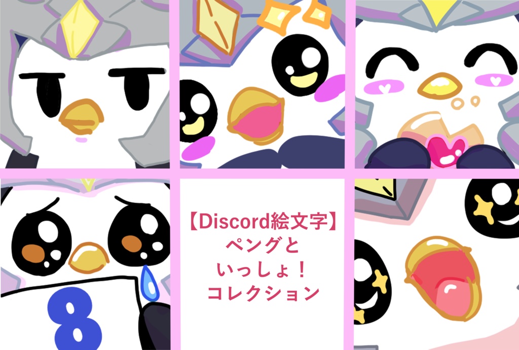 【Discord向け絵文字】ペングといっしょ！　コレクション