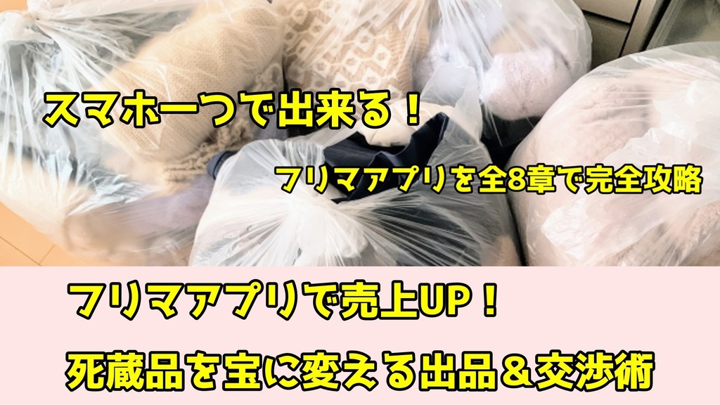 【フリマアプリで売上UP!】NG集あり!死蔵品を宝に変える出品&交渉術:撮影から発送まで完全攻略