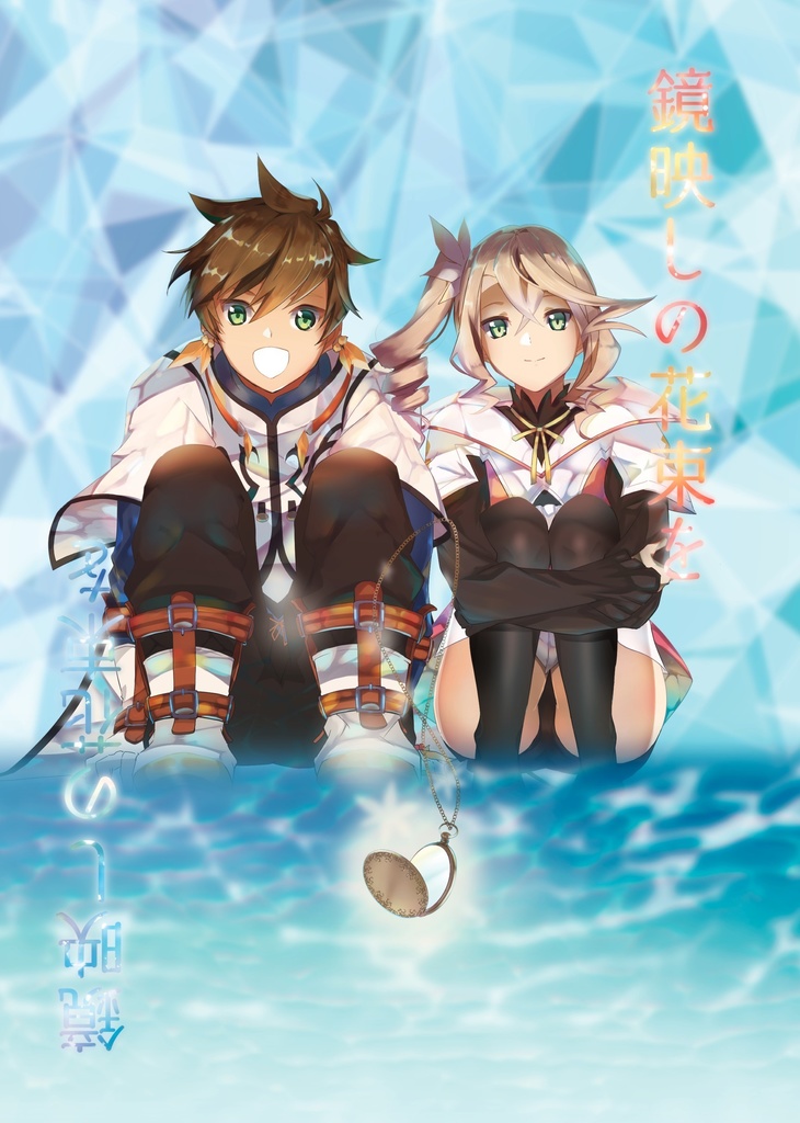 鏡映しの花束を