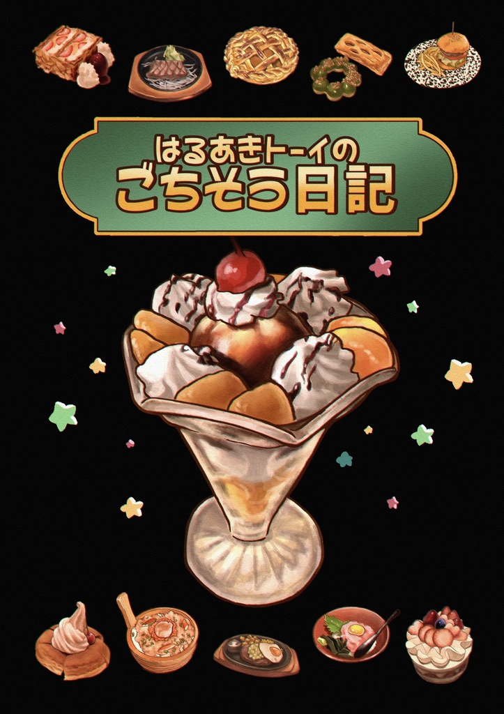 はるあきトーイのごちそう日記