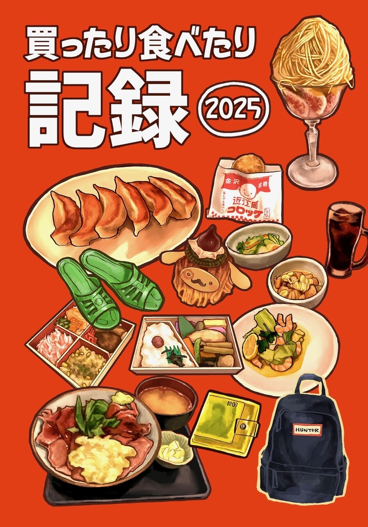 買ったり食べたり記録2025