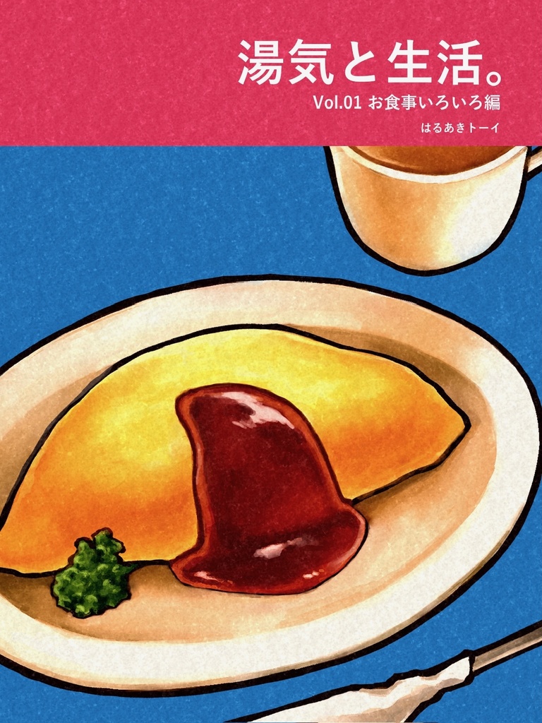 湯気と生活。Vol.01お食事いろいろ編
