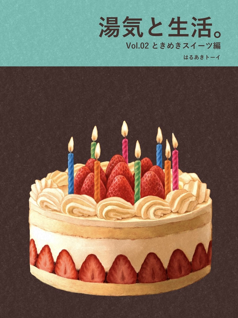 湯気と生活。Vol.02ときめきスイーツ編