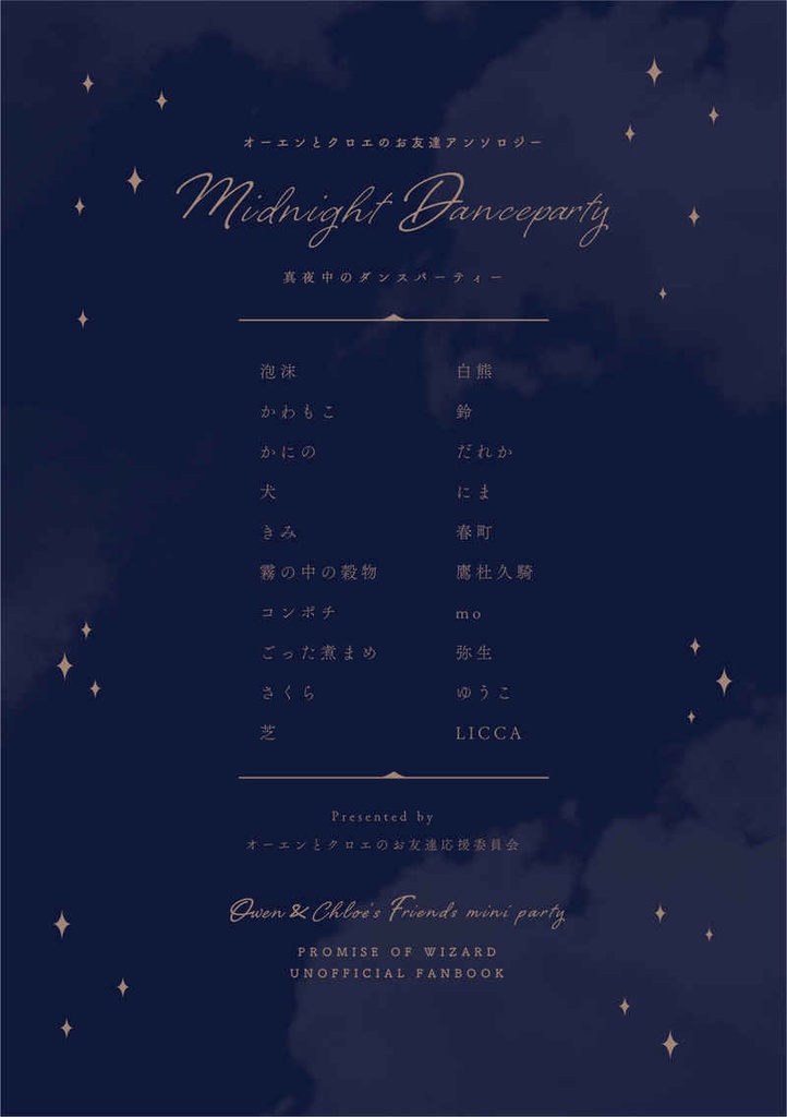 真夜中のダンスパーティー~オーエンとクロエのおともだちアンソロジー~