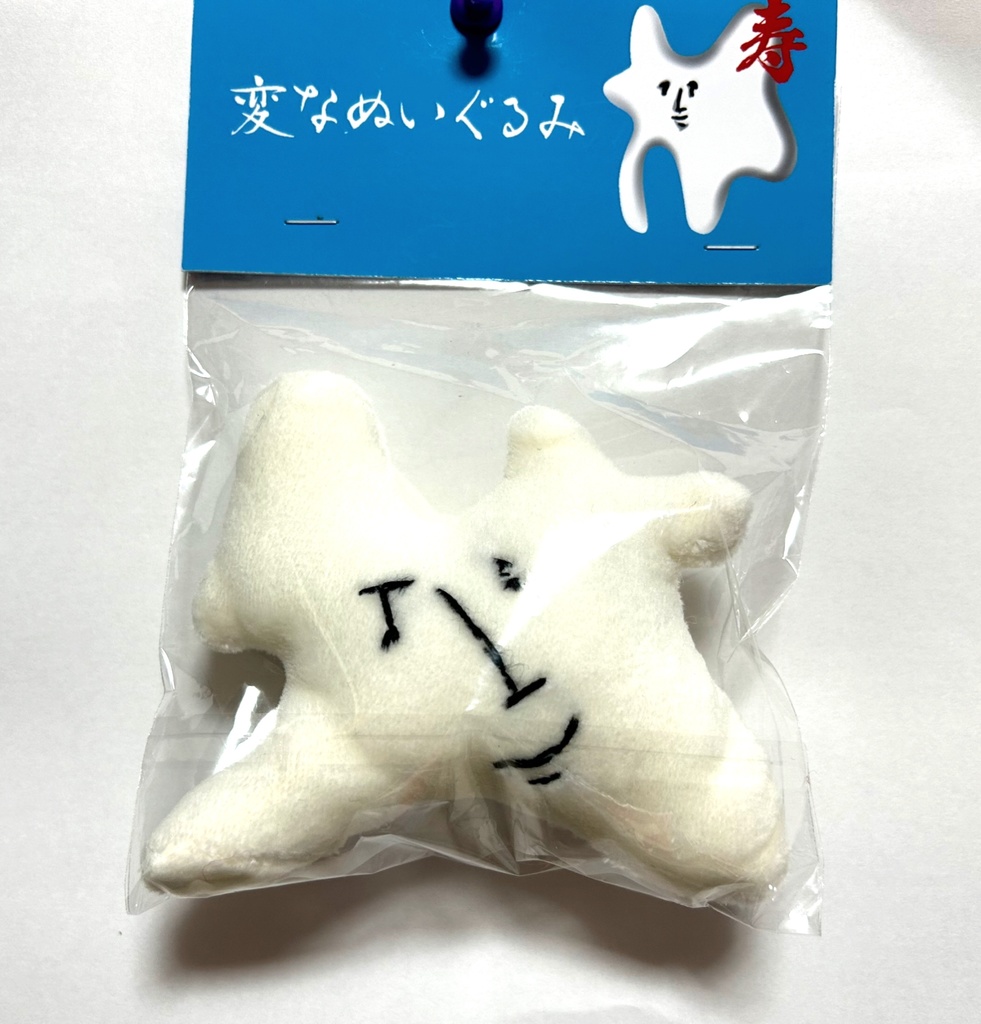 変なぬいぐるみ4