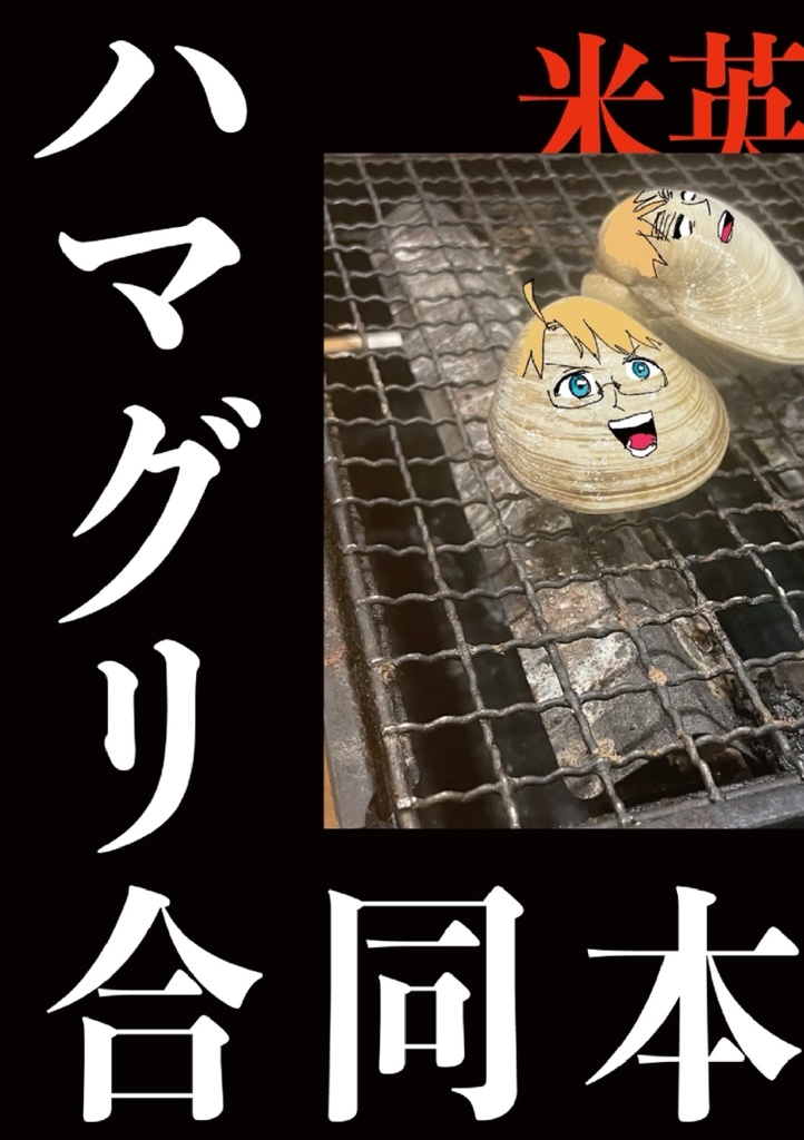 ハマグリ合同本