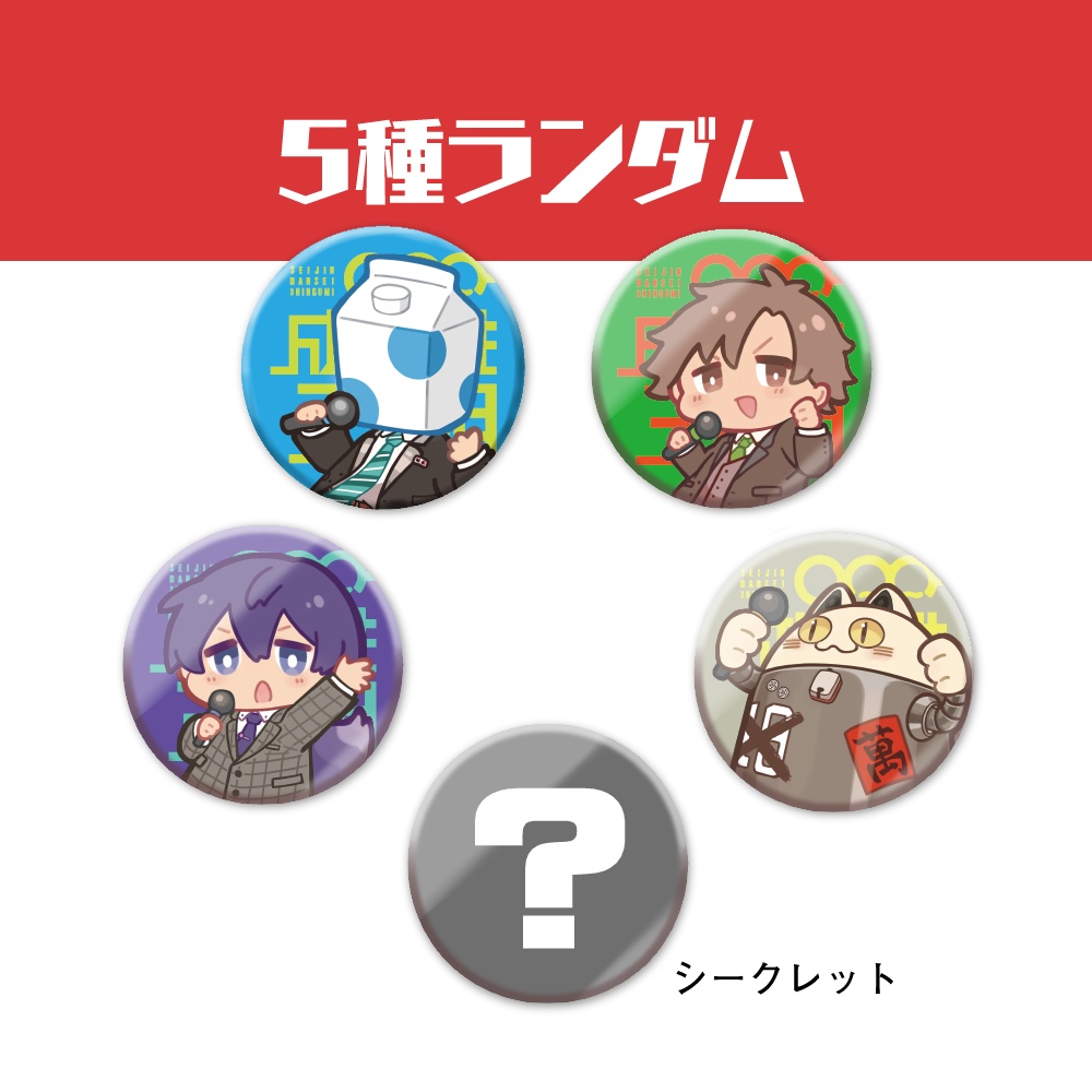 せいだんランダム缶バッジvol.1