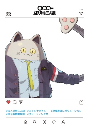 SNSフレーム風透明カード【ニャンヤオチュー】