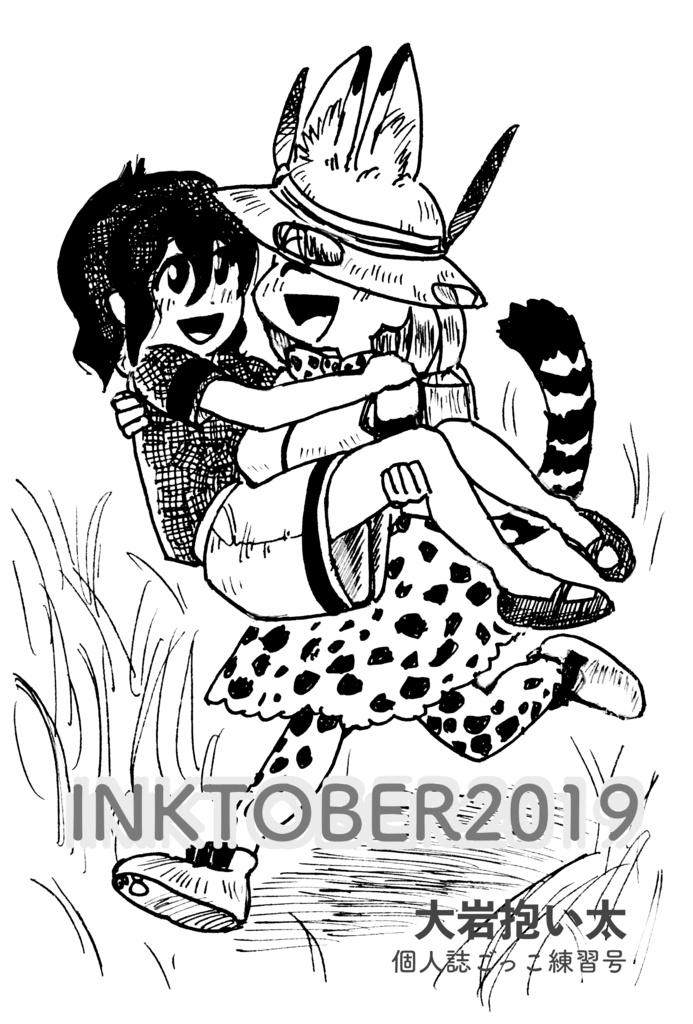 INKTOBER2019 大岩抱い太 個人誌ごっこ練習号