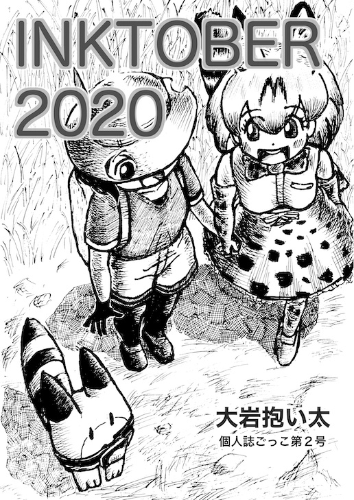 INKTOBER2020 個人誌ごっこ第２号