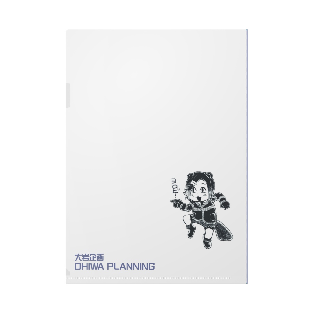 大岩企画クリアファイル(ヨロビ殿)