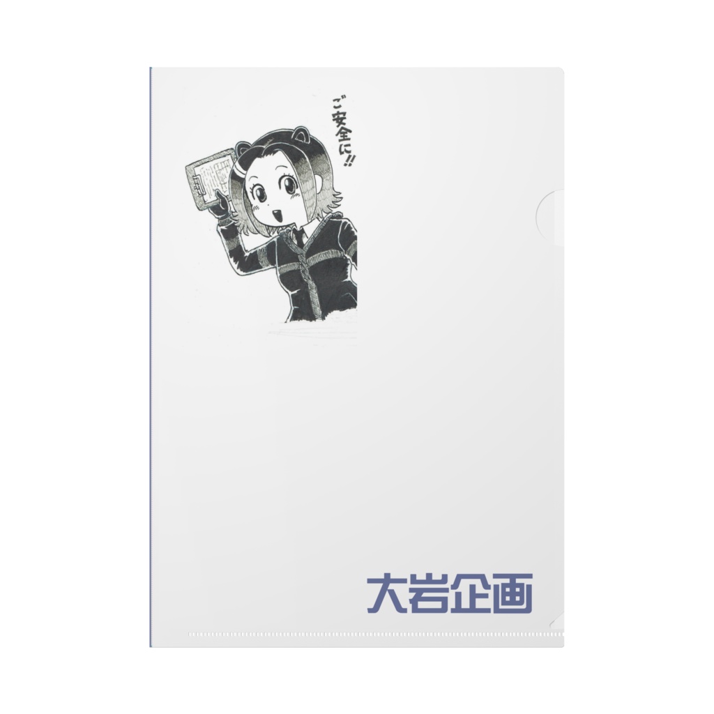大岩企画クリアファイル（ヨロビ殿）