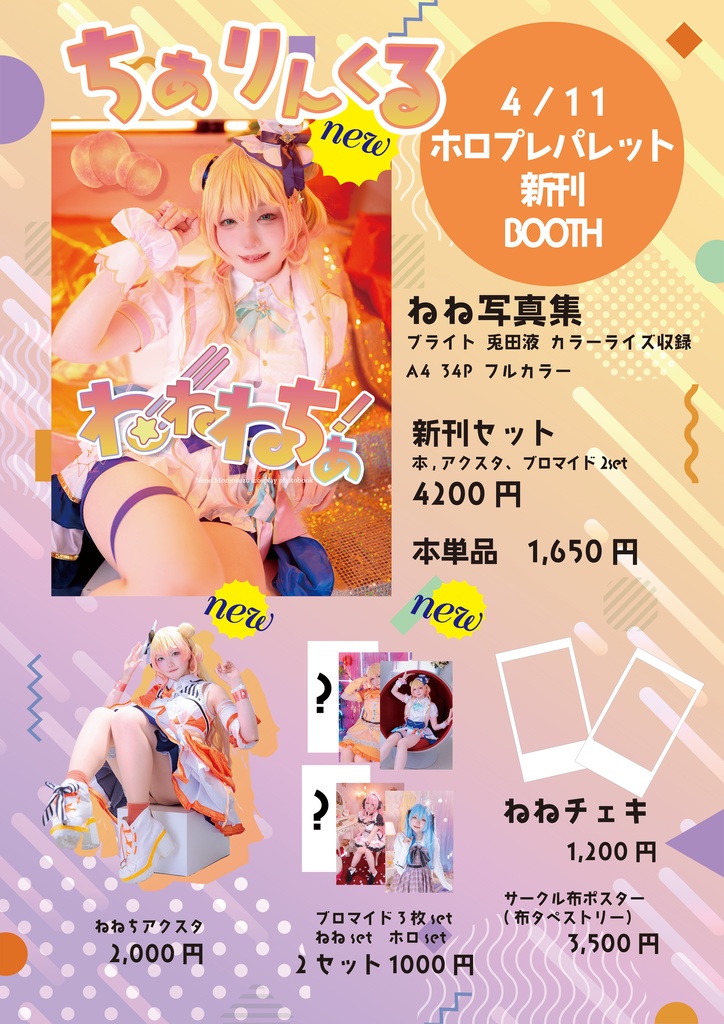 ホロライブ　桃鈴ねね　写真集・アクスタ・ブロマイド・チェキ等