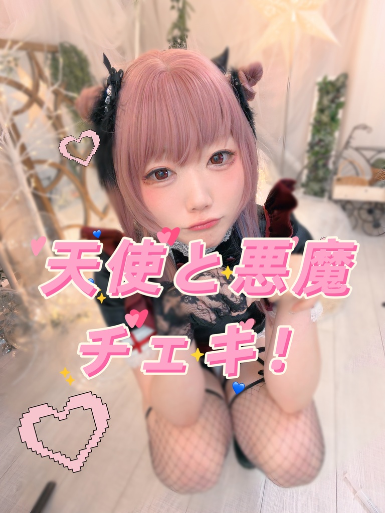 天使と悪魔カフェ♡事前チェキ通販！