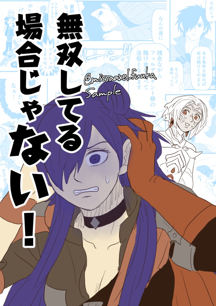 無双してる場合じゃない！
