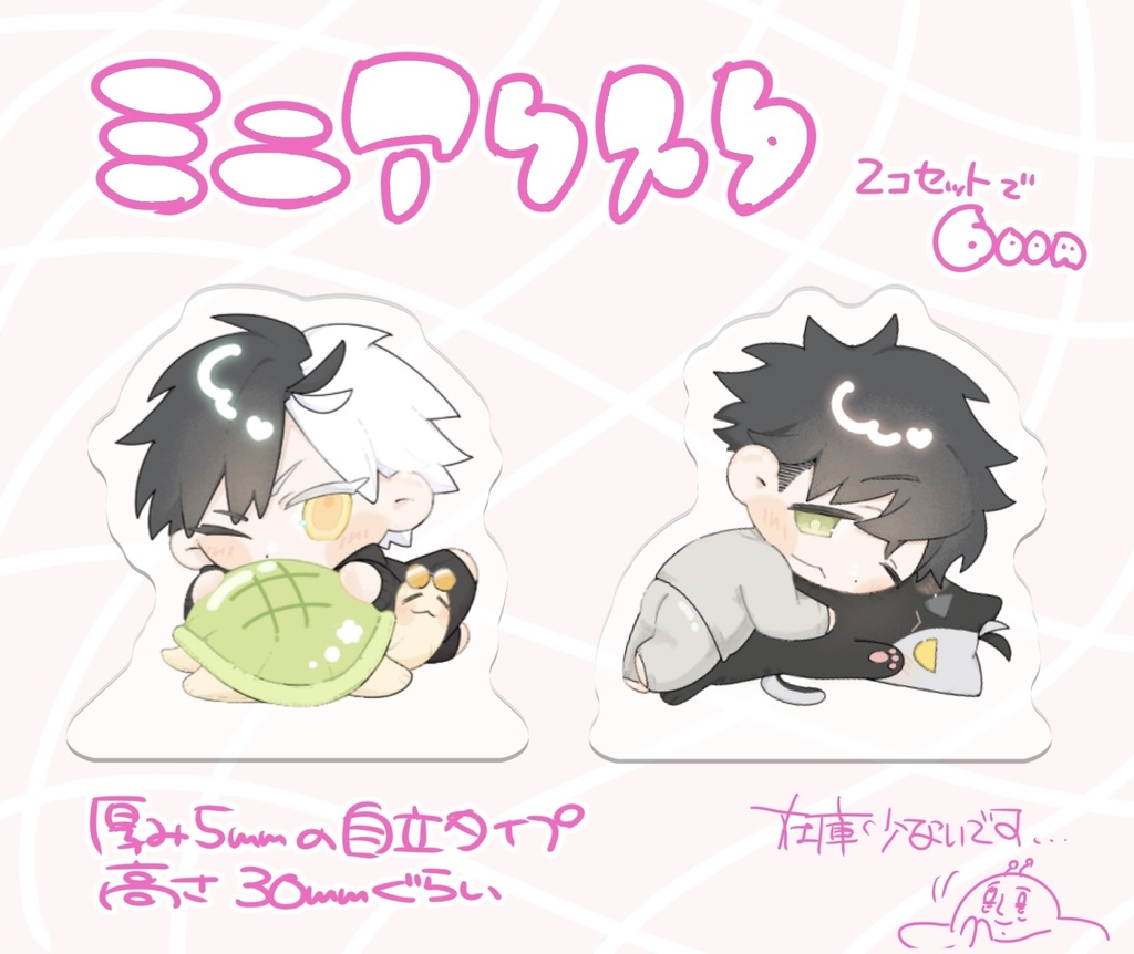 ミニアクリルスタンド