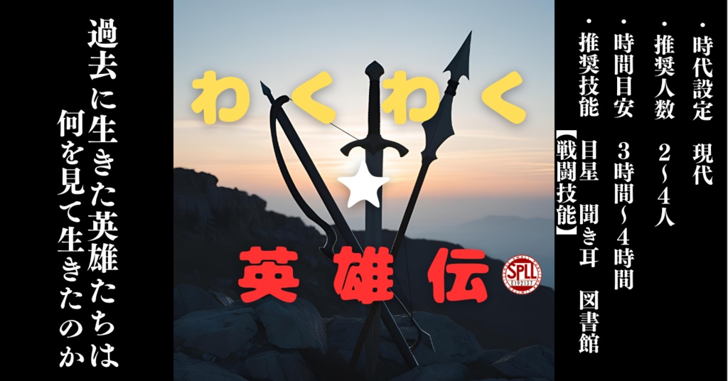 わくわく★英雄伝（SPLL:E192137）