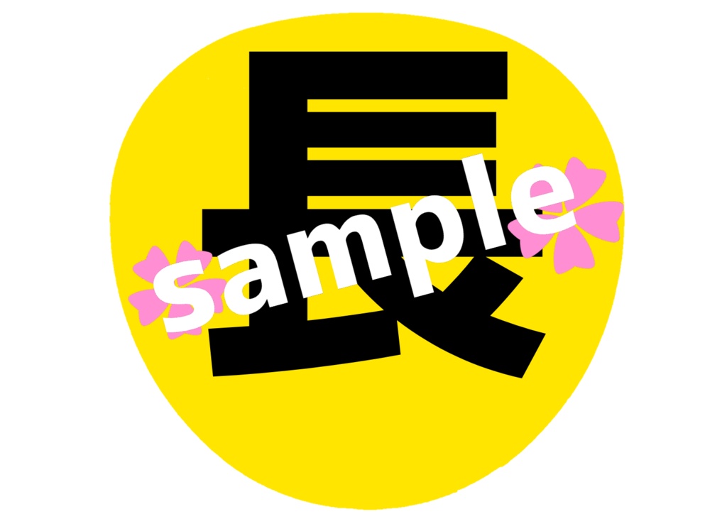 ミュージカル刀剣乱舞/刀ミュ へし切長谷部 応援うちわ