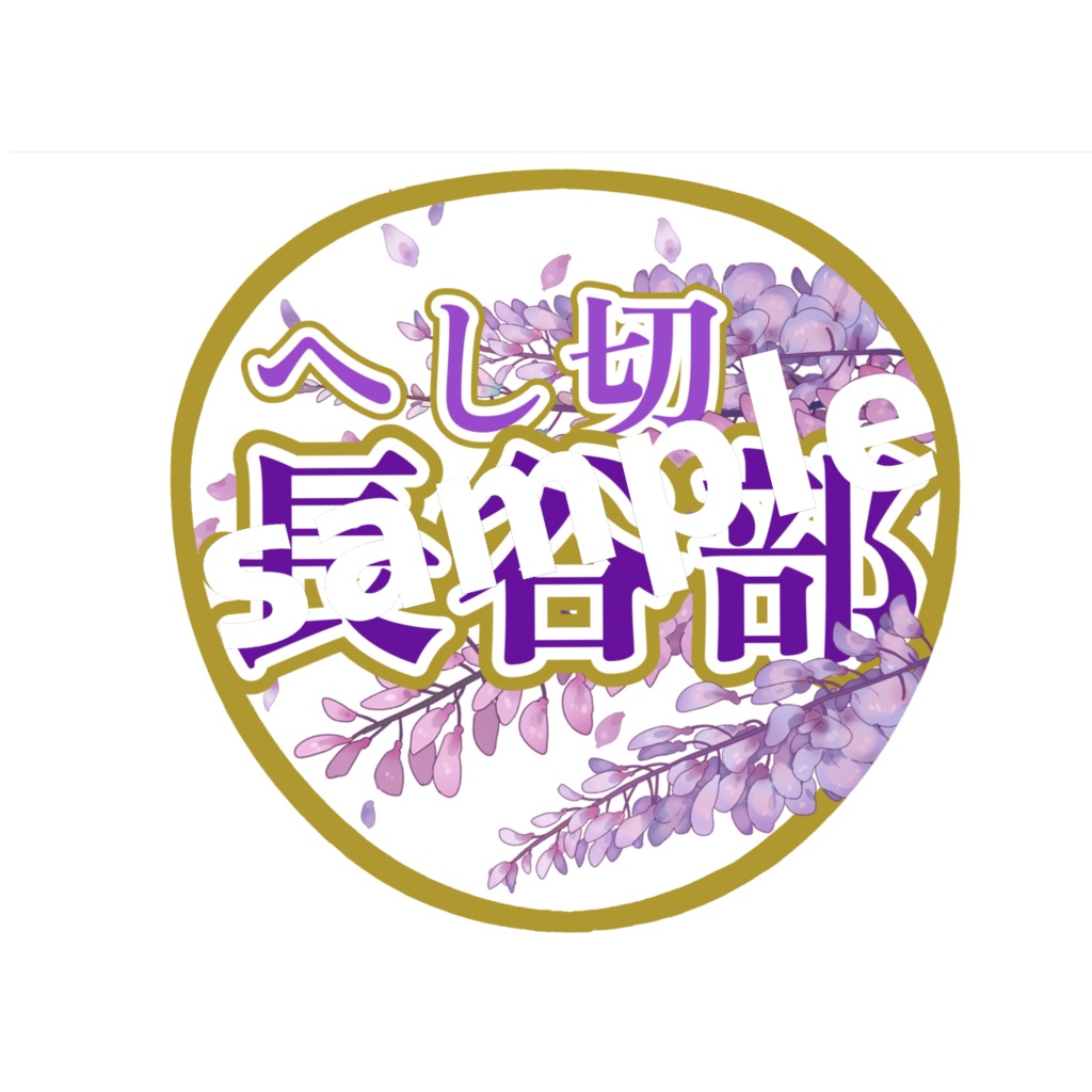 ミュージカル刀剣乱舞/刀ミュ へし切長谷部 応援うちわ