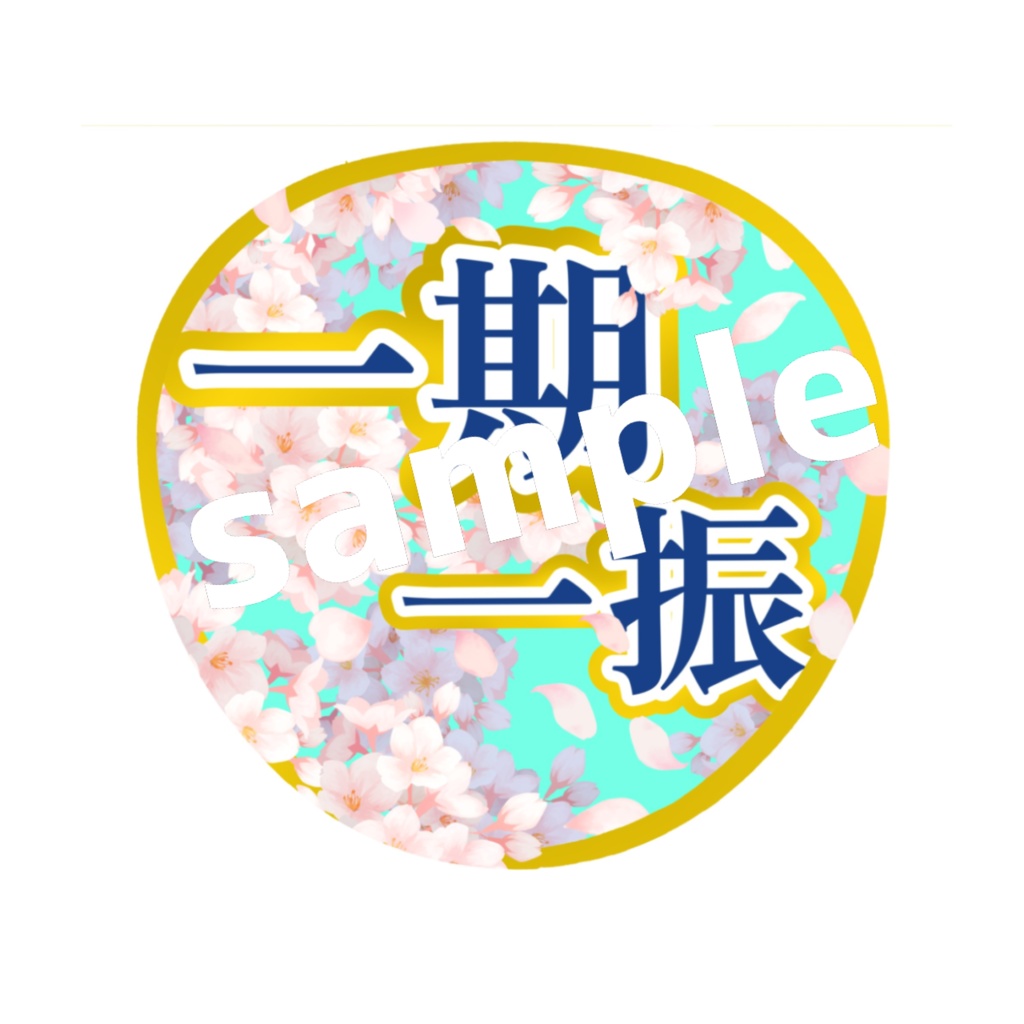 ミュージカル刀剣乱舞/刀ミュ 一期一振 応援うちわ