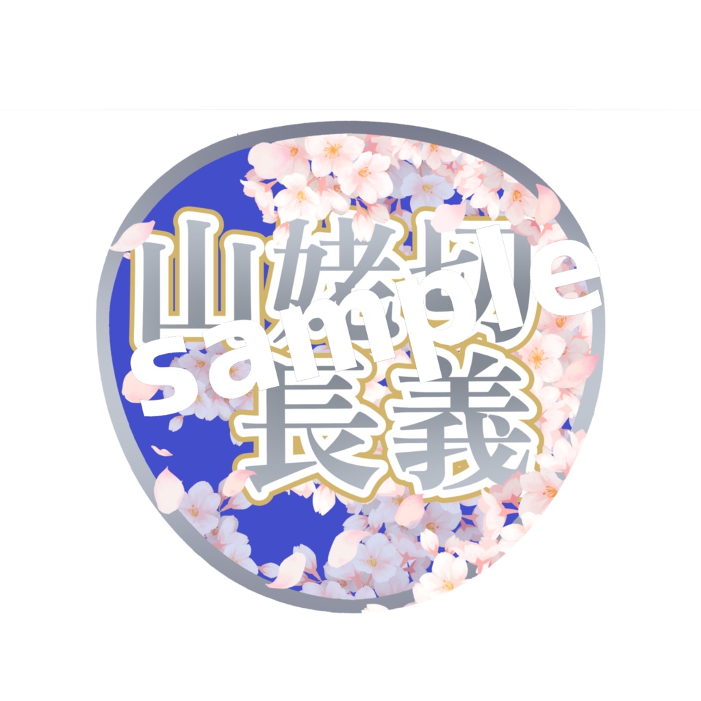 ミュージカル刀剣乱舞/刀ミュ 山姥切長義 応援うちわ