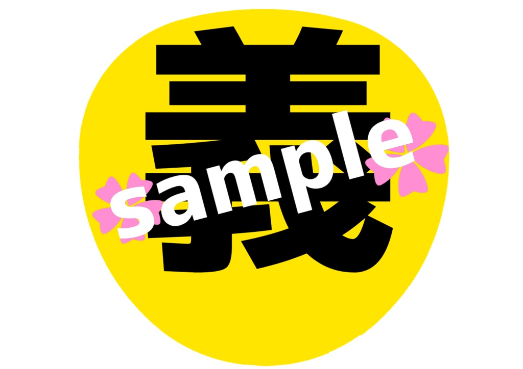 ミュージカル刀剣乱舞/刀ミュ 山姥切長義 応援うちわ