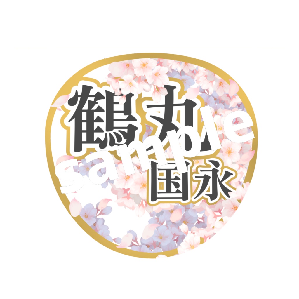 ミュージカル刀剣乱舞/刀ミュ 鶴丸国永 応援うちわ