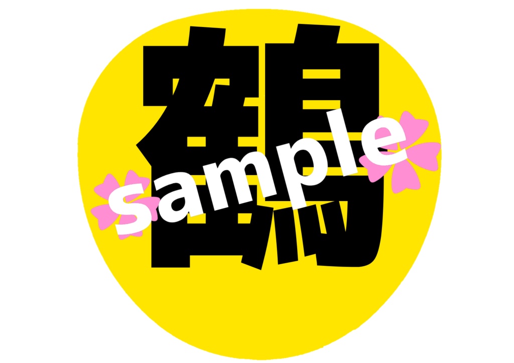 ミュージカル刀剣乱舞/刀ミュ 鶴丸国永 応援うちわ