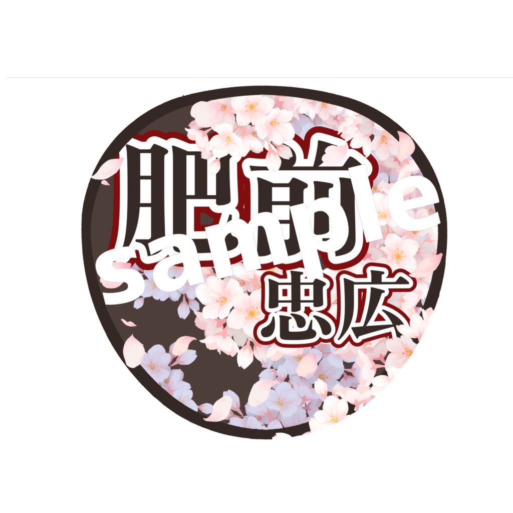 ミュージカル刀剣乱舞/刀ミュ 応援うちわ 肥前忠広