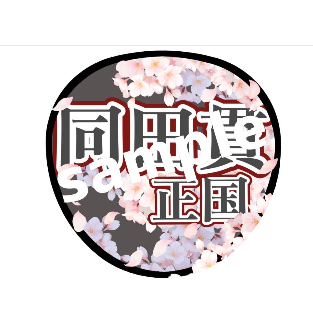 舞台 刀剣乱舞/刀ステ ミュージカル刀剣乱舞/刀ミュ 応援うちわ 同田貫正国