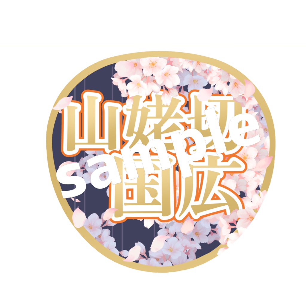 ミュージカル刀剣乱舞/刀ミュ 応援うちわ 山姥切国広