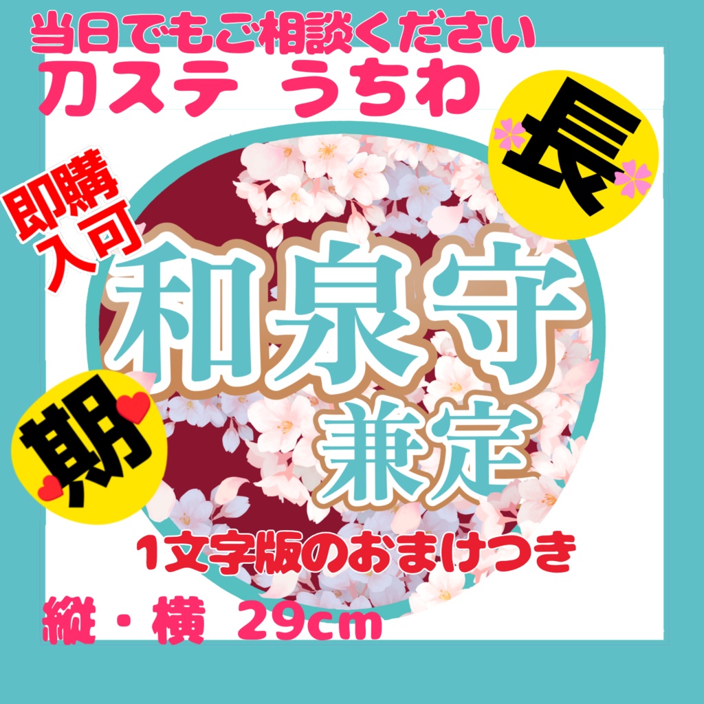 舞台 刀剣乱舞／刀ステ ミュージカル刀剣乱舞／刀ミュ 応援うちわ 和泉守兼定 - にほ＿うちわ作成致します - BOOTH